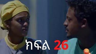 አደይ ክፍል 26 አቦል tv |adey part 26 | abol tv| #adey #seifuonebs #babi