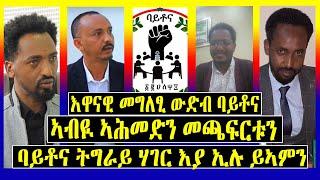 Lemin Media - እዋናዊ መግለፂ ውድብ ባይቶና /ኣብዪ ኣሕመድን መጫፍርቱን/ባይቶና ትግራይ ሃገር እያ ኢሉ ይኣምን /Tigrigna News