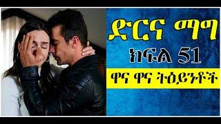 Dir Ena Mag Episode 51 ድርና ማግ ክፍል 51 | ዋና ዋና ትዕይንቶች