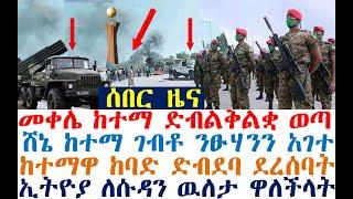 መቀሌ ከተማ ድብልቅልቋ ወጣ | ከተማዋ ተደበደበች| ሸኔ ንፁሃንን አገተ| Ethiopian News | zehabesha 4 | dere news | Feta Daily