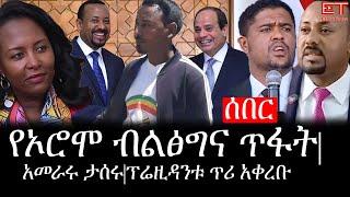 Ethiopia: ሰበር ዜና - የኢትዮታይምስ የዕለቱ ዜና | የኦሮሞ ብልፅግና ጥፋት|አመራሩ ታሰሩ|ፕሬዚዳንቱ ጥሪ አቀረቡ