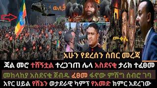 Ethiopia: መከላከያ የምስራች አሰማ | ፋኖው ምሽግ ሰብሮ ገብቷል | የሽኔ ካምፕ የአመድ ክምር ተደረገ | Ethio Media | Ethiopian News