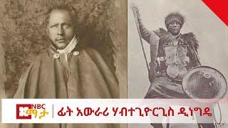 NBC Ethiopia | የጀግናው ፊት አዉራሪ ሃብተጊዮርጊስ ዲነግዴ ግል ታሪክ በNBC ማታ