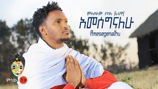 Ethiopian Music : Mulualem Takele ሙሉአለም ታከለ (አመሰግናለው) - New Ethiopian Music 2021(Official Video)