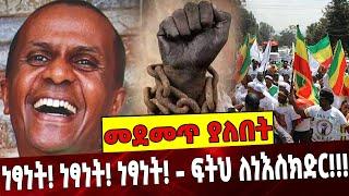 #Ethiopia: ነፃነት! ነፃነት! ነፃነት! - ፍትህ ለነእስክድር!!! ❗️ Eskender Nega | Balderas | Abiy Ahmed | Addis Ababa