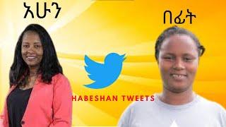 ????አወዛጋቢው የ Adanech Abebe አለባበስ|HabeshanTweets|Ethioianpodcast