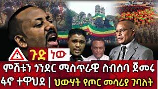 ጉድ ነው !! ምሽቱን ጎንደር ሚስጥራው ስብሰባ ጀመሩ |ፋኖ ተዋህደ|ህውሃት የጦር መሳሪያ ገባለት መቀሌ |seifu on ebs| zehabesha|Ethiopia