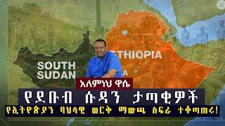 Ethiopian Awaze News የደቡብ ሱዳን ታጣቂዎችየኢትዮጵያን ባህላዊ ወርቅ ማውጫ ስፍራተቆጣጠሩ።