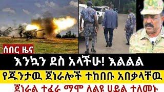 Ethiopia: ሰበር | እንኳን ደስ አላችሁ! እልል | የጁንታዉ ጀነራሎች ተከበቡ| Zena Tube | Zehabesha | Ethiopia | Top mereja.