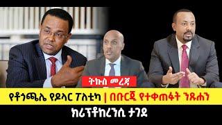 ???? ????የቶጎጫሌ የዶላር ፖለቲካ | በቡርጂ የተቀጠፉት ንጹሐን | ክሪፕቶከረንሲ ታገደ