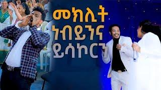 ዘማሪት መክሊት ነብይንና ይሳኮርን አስደናቂ አምልኮ ከዘማሪት መክሊት ጋር Amazing Worship With singer Mekelit