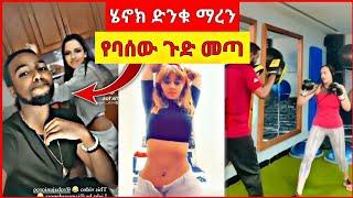 ከሄኖክ ድንቁ የባሰው መጣ Live ላይ ምን አስቦ ነው | ሀናን ታሪክ ቀጠቀጠችው | ማስቆም አለብን | Seifu on ebs