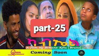 New  Eritrean Movie 2022 Kabel _ ካብኤል Part 25 -By Brhane Kiflu Coming Soon