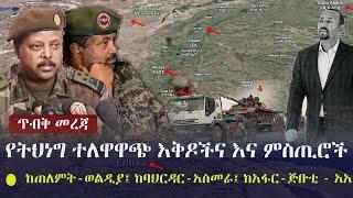 Ethiopia: ጥብቅ መረጃ - የትህነግ ተለዋዋጭ እቅዶችና እና ምስጢሮች