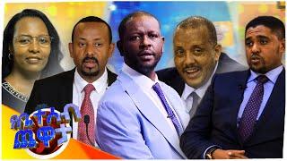 በለውጡ ጊዜ ከተቀለዱ ቀልዶች በጣም ያሳቃቹን ንገሩን? አዝናኝ የቤተሰብ ጨዋታ ከባለስልጣናቱ ጋር Yebeteseb Chewata