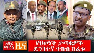 Abbay Media Daily News - April 10, 2021 | አባይ ሚዲያ ዕለታዊ ዜና | Ethiopia News Today