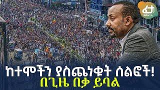 Ethiopia - ከተሞችን ያስጨነቁት ሰልፎች! | በጊዜ በቃ ይባል