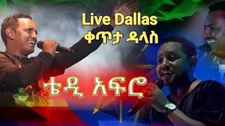 Teddy Afro - Dallas_Live Concert ( Kelal Yihonal ) ቴዲ አፍሮ ዳላስ ኮንሰርት ( ዳገቱ ላይ) @TeddyAfroOfficial