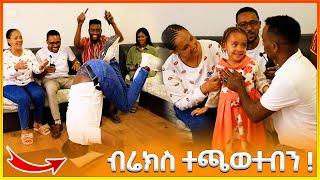 እንባ ያራጨው የቤተሰብ ጫወታ ???? Chala vlogs | brex habeshawi