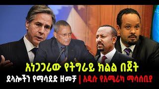 ???? ????አነጋጋሪው የትግራይ ክልል በጀት | ደላሎችን የማሳደድ ዘመቻ | አዲሱ የአሜሪካ ማሳሰቢያ