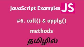 JavaScript call() and apply() methods in Tamil | Modern JavaScript tutorial in Tamil