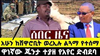 ሰበር ዜና ሌሊቱን ከሸዋሮቢት ወረኢሉ ልጓማ የተሰማ ዋነኛው ጁንታ ተያዘ የአየር ድብደባ Fasilo HD News November 22/2021