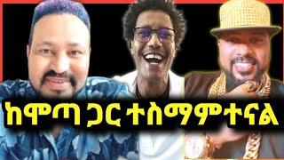 ዮኒ ማኛ ከሞጣ ጋር ተስማምተናል አብረን እንሰራለን!!እዮዳብ ብሶበታል@Eyoha Media@ንብረት@እከ@SHEGER INFO@ጂጂኪያ@Fanisamri