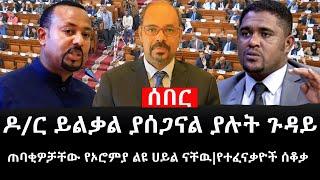 Ethiopia: ሰበር ዜና - የኢትዮታይምስ የዕለቱ ዜና |ዶ/ር ይልቃል ያሰጋናል ያሉት ጉዳይ|ጠባቂዎቻቸው የኦሮምያ ልዩ ሀይል ናቸዉ|የተፈናቃዮች ሰቆቃ