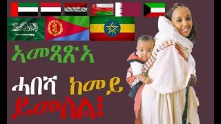 ኣመጻጽኣ ሓበሻ ከመይ ይመስል፧ Amexaxia Habesha kemey yimesl...