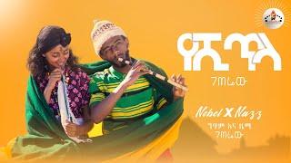 MEGARYA - ገጠሬው (የሺጥላ)- nobel x nazz New Ethiopian edm rap Music 2022 (offical Video)