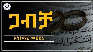 ???? ጋብቻ / ትዳርን በተመለከተ አስተማሪ ሙሀደራ / #nun_tube #ethiopian