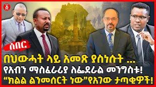 በህውሓት ላይ አመጽ ያስነሱት… | የአብን ማስፈራሪያ ለፌደራል መንግስቱ | " ክልል ልንመሰርት ነው" የአገው ታጣቂዎች | Ethiopia