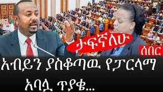 Ethiopia: ሰበር ዜና - የኢትዮታይምስ የዕለቱ ዜና | ታፍኛለሁ ላሉት የፓርላማ አባል አብይ በቁጣ የሰጠዉ ምላሽ!|