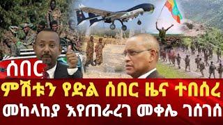 ምሽቱን የድል ሰበር ዜና ተበሰረ | መከላከያ እየጠራረገ መቀሌ ገሰገሰ | zena tube | zehabesha | feta daily