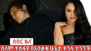 ሰበር ዜና ሰላም ተስፋዬ በአሰቃቂ ሁኔታ ተገላ ተገኘች።selam tesfaye ethiopian news ethiopian movie yiger esat news omn