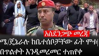 Ethiopia: ሰበር ዜና - የኢትዮታይምስ የዕለቱ ዜና |አስደንጋጭ መረጃ|ሜ/ጄኔራሉ ከቤተሰቦቻቸው ፊት ሞቱ!|በጥልቀት እንዲመረመር ተጠየቀ