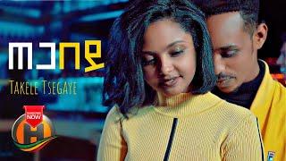 Takele Tsegaye - Tega Bey | ጠጋ በይ - New Ethiopian Music 2021 (Official Video)