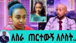 አርቲስት ሜላት ተስፋዬ ለስራ ብለው ጠርተውኝ ጉድ ሰሩኝ ለሶስት ተጫወቱብኝ|ሜላት ተስፋዬ|seifuonebs|EBS|adye|አደይ ድራማ