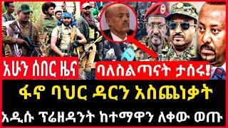 ሰበር ሰበር - ፋኖ ባህር ዳርን አስጨነቃት | ባለስልጣናት ከተማዋን ለቀው ወጡ | አመራሮች ታሰሩ| Ethio Forum Ethiopia Mereja Tv Sep 4