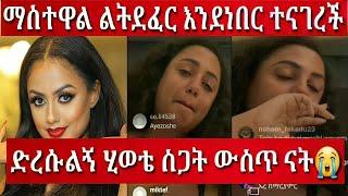 Ethiopia እጅግ በጣም አሳዛኝ ተዋናይት ማስተዋል ወንደሰን በዱባይ ተደፍራ እንደነበር ተናገረች