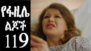 የፋዚሌት ልጆች ክፍል 119(Yefazilet Lijoch part 119)New Kana Tv Drama 2022