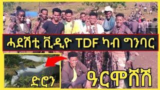 ሓደሽቲ ቪድዮ ሰራዊት ትግራይ (TDF) ካብ ግንባር☝️