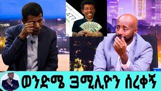 ሀይሌ ገብረስላሴ''ወንድሜ ብሎ ሸወደኝ''ቤተሰቡን በህግ ጠይቃለው/ሀይሌ ገብረስላሴ/seifu on ebs/seifu fantahun/እሁድን በኢቢኤስ/ebs tv