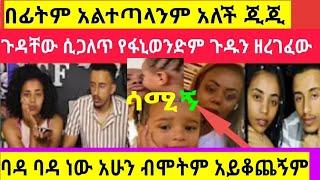 #ጂጂ_ና_ፊሎ_በድጋሚ_መጡ_ጂጂ_እያለቀሰች_እናትሽነኝ_ይቅርታ_አድርጊልኝሁሉንም አይሁት ባዳ ባዳነውብቻዬንተጎድቻለው አለቻት????/fanisamri/seifuone