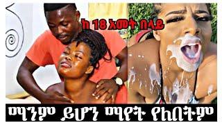 ወዴት እያመራን ነው? ይሄንን ማንም ማየት አይፈልግም እድሚያቹ የደረሰ ብቻ|babi|seifu on ebs|