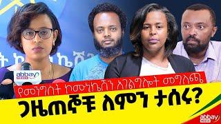 ጋዜጠኞቹ ለምን ታሰሩ? - የመንግስት ኮሙኒኬሽን አገልግሎት መግለጫ - Dec 18, 2021 - Abbay Media - Ethiopia