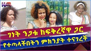 ገነት ንጋቱ  ከልጅቿ አባት ጋር የተጣላችበትን አሳዛኝ ምክንያት  ለመጀመሪያ ጊዜ ተናገረች ......እየጠጣ ይደበድበኝ ነበር