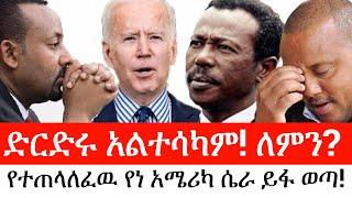 Ethiopia: ሰበር ዜና - የኢትዮታይምስ የዕለቱ ዜና | ድርድሩ አልተሳካም!ለምን? |የተጠላለፈዉ የነ አሜሪካ ሴራ ይፋ ወጣ!