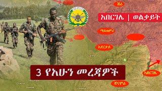 Ethiopia: ዘ-ሐበሻ 3 የአሁን መረጃዎች | Zehabesha 3 Mereja | Addis Tribune