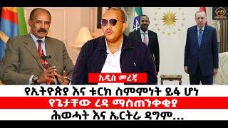 ???? ????የኢትዮጵያ እና ቱርክ ስምምነት ይፋ ሆነ | የጌታቸው ረዳ ማስጠንቀቂያ | ሕወሓት እና ኤርትራ ዳግም…